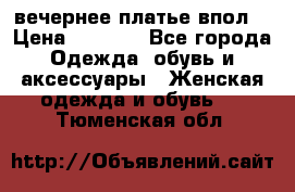 вечернее платье впол  › Цена ­ 5 000 - Все города Одежда, обувь и аксессуары » Женская одежда и обувь   . Тюменская обл.